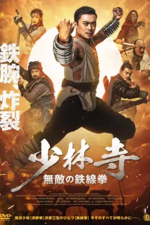 Iron Kung Fu Fist (2022)